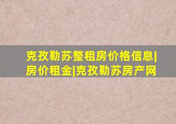 克孜勒苏整租房价格信息|房价租金|克孜勒苏房产网